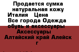 Продается сумка,натуральная кожу.Италия › Цена ­ 5 200 - Все города Одежда, обувь и аксессуары » Аксессуары   . Алтайский край,Алейск г.